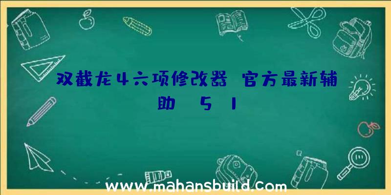 双截龙4六项修改器